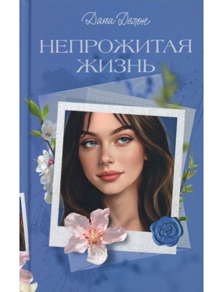 Непрожитая жизнь