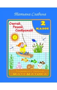 Занимательная математика 2кл Считай, решай, сообр!