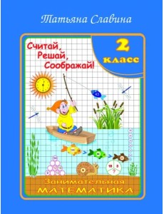Занимательная математика 2кл Считай, решай, сообр!