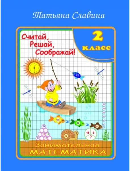 Занимательная математика 2кл Считай, решай, сообр!