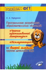 Прогр.разр.обр.обл.«Чтение.худ.л», «Коммун»2 мл.гр