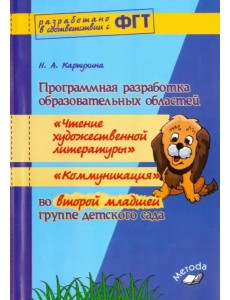 Прогр.разр.обр.обл.«Чтение.худ.л», «Коммун»2 мл.гр