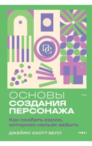 Основы создания персонажа: Как создать героя, которого нельзя забыть
