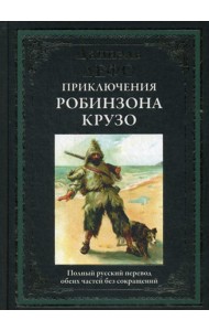 Жизнь и удивительные приключения Робинзона Крузо. Дефо Д.