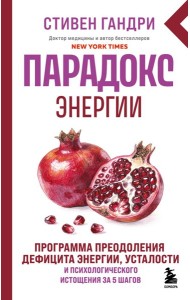 Парадокс энергии. Программа преодоления дефицита энергии, усталости и психологического истощения за 5 шагов (новое оформление)