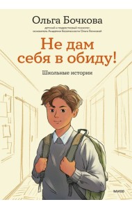Не дам себя в обиду! Школьные истории