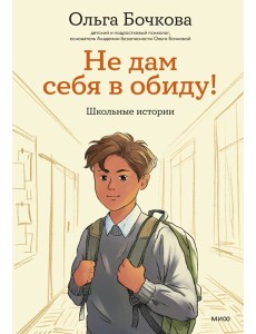 Не дам себя в обиду! Школьные истории Не дам себя в обиду! Школьные истории