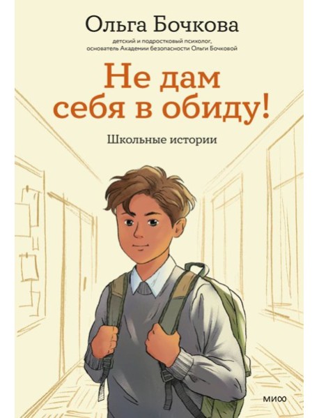 Не дам себя в обиду! Школьные истории