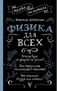 Физика для всех