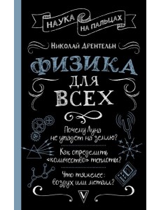 Физика для всех