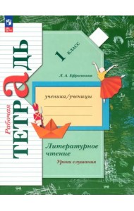 Литер. чтение 1кл Уроки слушания [Рабочая тетрадь]