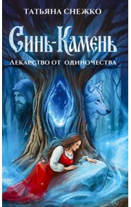 Синь-камень: лекарство от одиночества