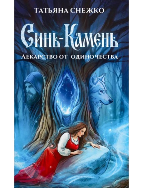 Синь-камень: лекарство от одиночества