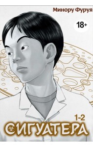Сигуатера. Кн. 1: манга