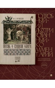 Песнь о Вещем Олеге. Подробный иллюстрированный комментарий