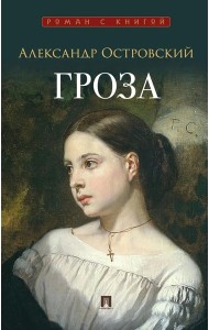 Гроза: пьеса. Островский А.Н.