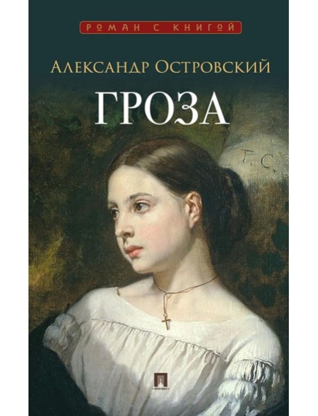 Гроза: пьеса. Островский А.Н.