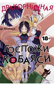 Дракорничная госпожи Кобаяси. Т. 12: манга
