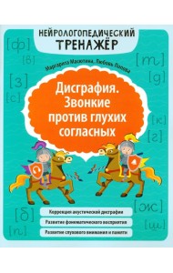 Дисграфия. Звонкие против глухих согласных. Нейрологопедический тренажер. 5-е изд