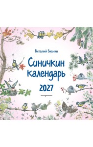 Синичкин календарь настенный на 2027 год (290х290 мм) (ил. М. Белоусовой)