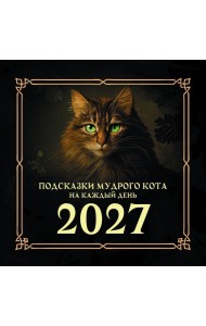 Подсказки мудрого кота на каждый день. Календарь на 2027 год