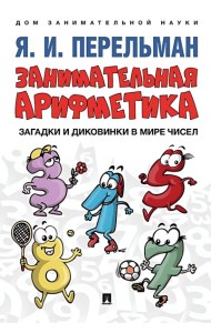 Занимательная арифметика. Загадки и диковинки в мире чисел