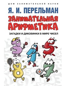 Занимательная арифметика. Загадки и диковинки в мире чисел