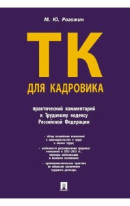 Трудовой кодекс для кадровика. Практический комментарий к Трудовому кодексу РФ. Рогожин М.Ю.