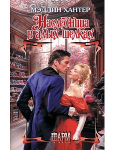 Наследница в алых шелках Наследница в алых шелках
