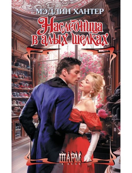 Наследница в алых шелках