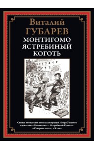 Монтигомо - Ястребиный коготь