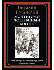 Монтигомо - Ястребиный коготь