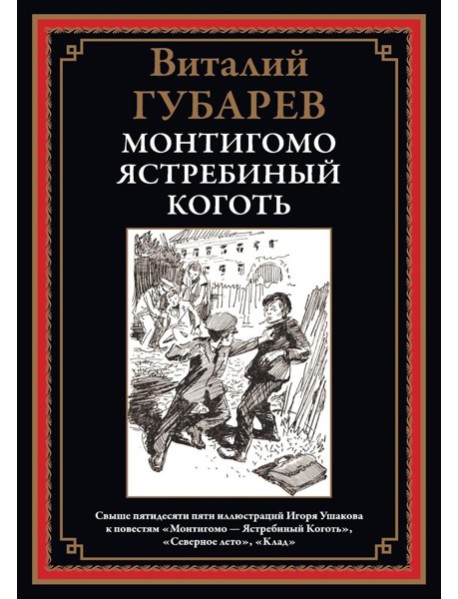 Монтигомо - Ястребиный коготь