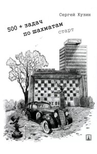 500+ задач по шахматам. Старт: Учебное пособие. Кузин С.Л.