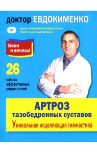 Артроз тазобедренных суставов. Уникальная исцеляющая гимнастика. 2-е изд., перераб