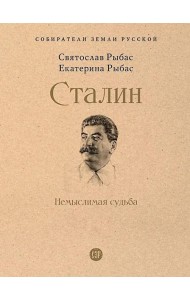 Сталин: Немыслимая судьба