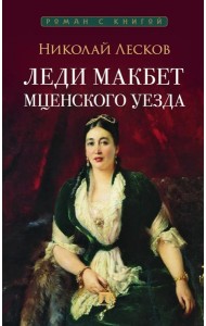 Леди Макбет Мценского уезда: повесть