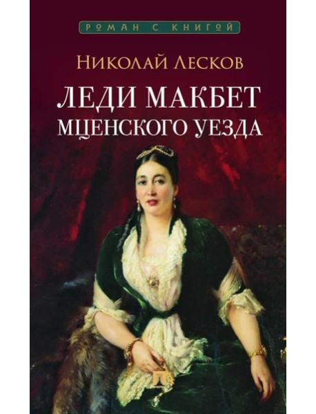 Леди Макбет Мценского уезда: повесть