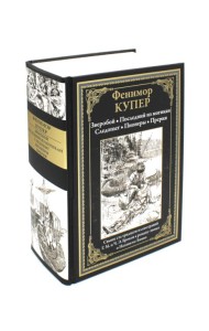 Зверобой. Последний из могикан. Следопыт. Пионеры. Прерия. Купер Дж.Ф.