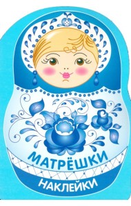 Наклейки матрешки. Матрешка-гжель