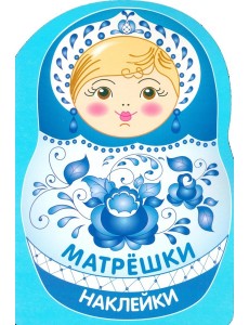 Наклейки матрешки. Матрешка-гжель