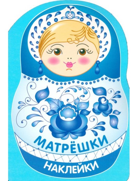Наклейки матрешки. Матрешка-гжель