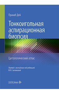 Тонкоигольная аспирационная биопсия. Цитологический атлас