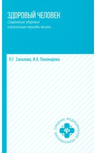 Здоровый человек. Сохранение здоровья в различные периоды жизни: Учебное пособие. 2-е изд., испр.и доп