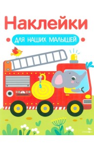 Наклейки для наших малышей. Выпуск 13. Пожарная машина
