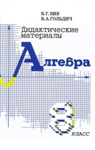 Алгебра 8кл [Дидактич. материалы]