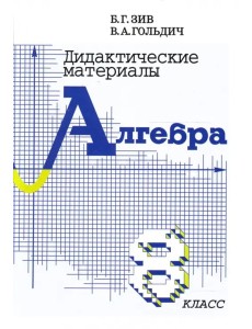 Алгебра 8кл [Дидактич. материалы]
