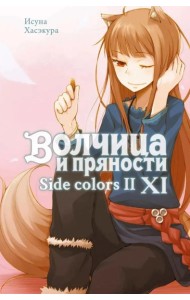Волчица и пряности. Т. 11: ранобэ
