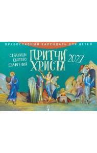 Притчи Христа. Страницы Святого Евангелия: Православный календарь для детей на 2027 год (перекидной)