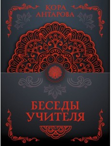 Беседы Учителя